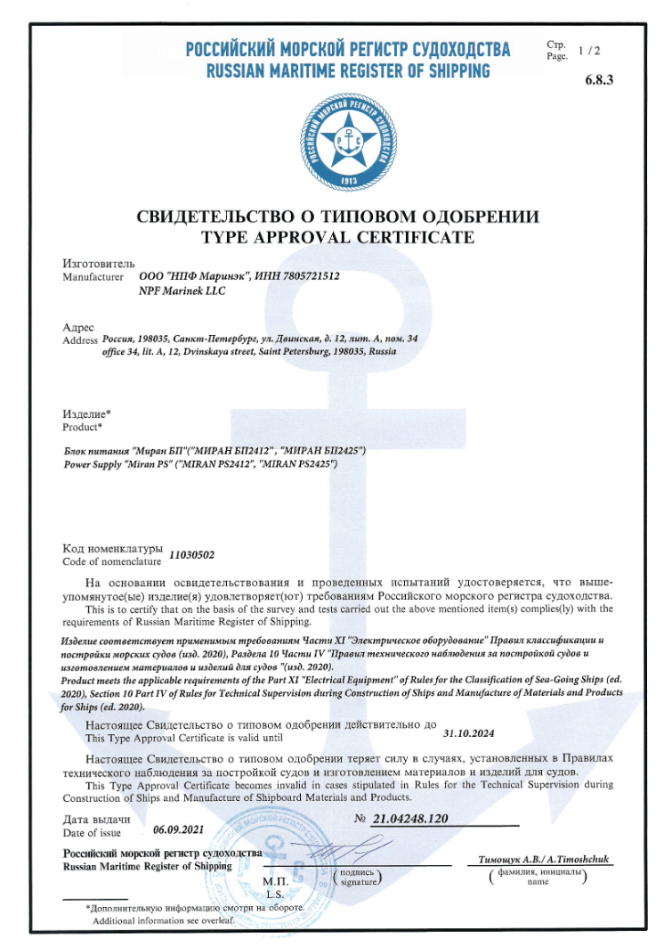 Свидетельство о типовом одобрении  РМРС на блоки питания МИРАН